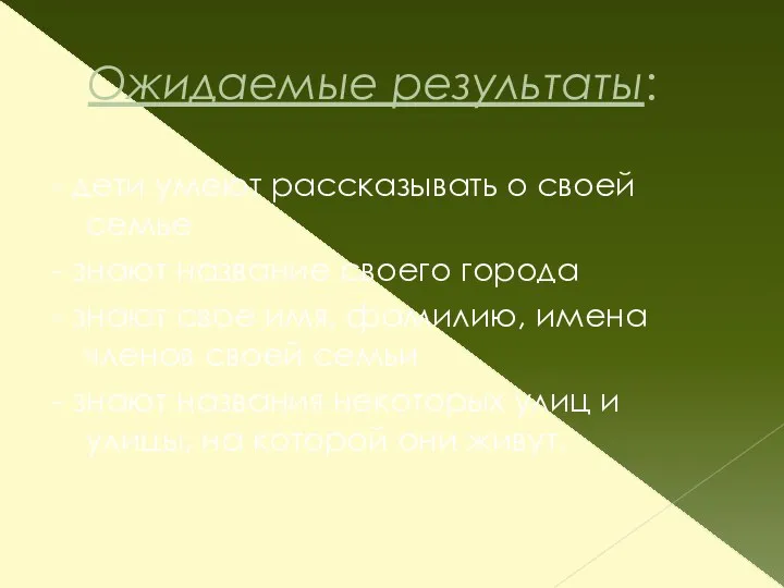 Ожидаемые результаты: - дети умеют рассказывать о своей семье - знают название своего