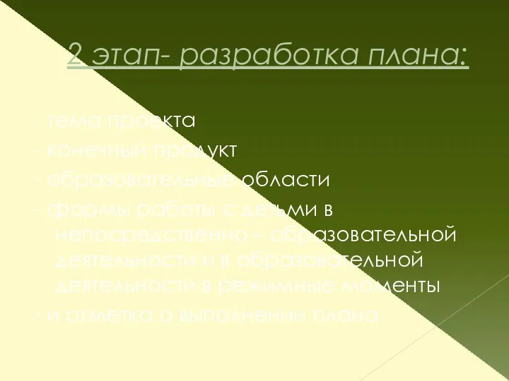 2 этап- разработка плана: - тема проекта - конечный продукт - образовательные области