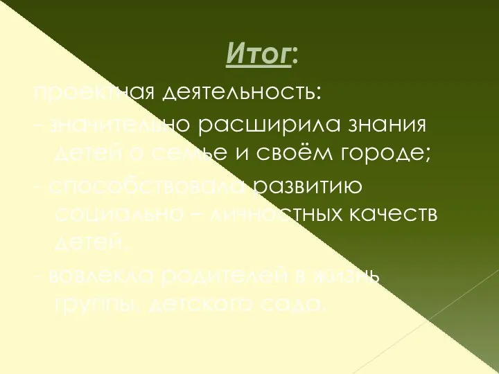 Итог: проектная деятельность: - значительно расширила знания детей о семье и своём городе;