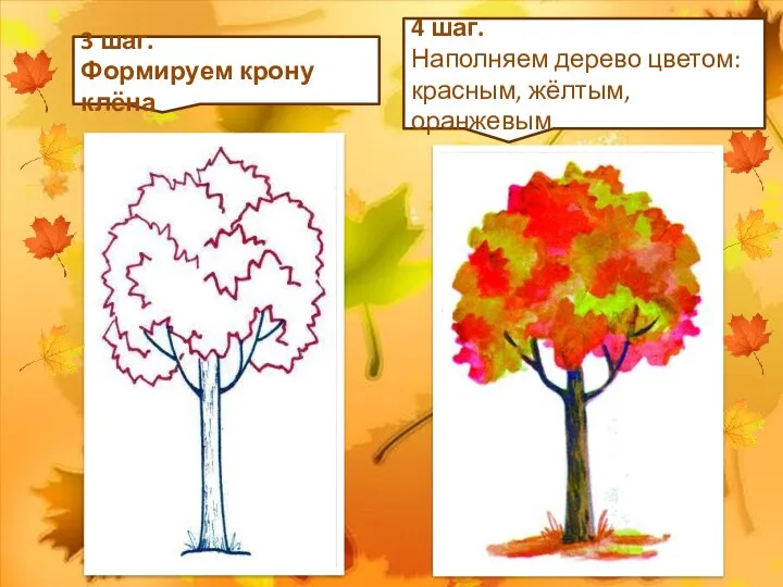 3 шаг. Формируем крону клёна 4 шаг. Наполняем дерево цветом: красным, жёлтым, оранжевым