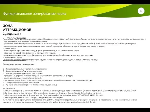 Функциональное зонирование парка ЗОНА АТТРАКЦИОНОВ внешняя территория Аттракционы: 1. «Колесо обозрения», высота до