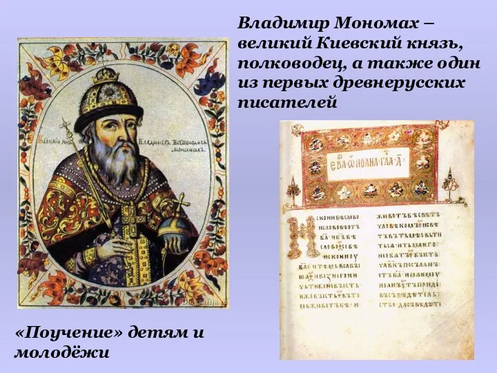 Владимир Мономах –великий Киевский князь, полководец, а также один из