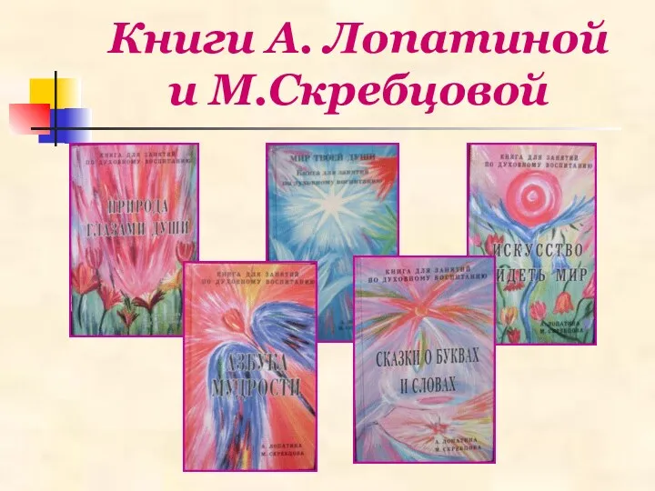 Книги А. Лопатиной и М.Скребцовой