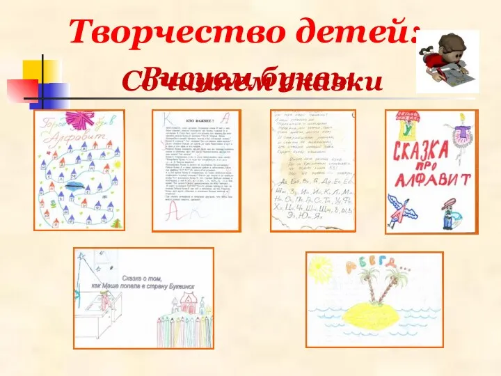 Творчество детей: Рисуем буквы Сочиняем сказки