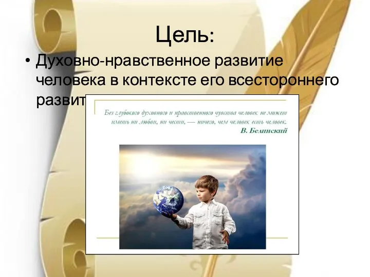 Цель: Духовно-нравственное развитие человека в контексте его всестороннего развития.