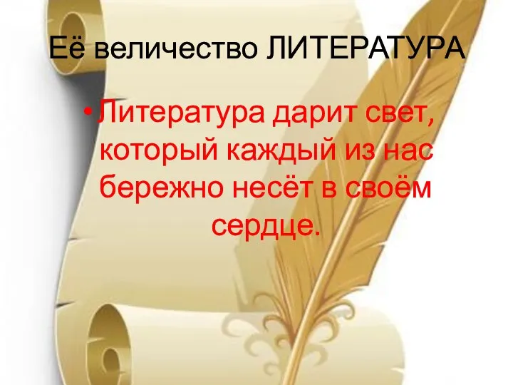 Её величество ЛИТЕРАТУРА Литература дарит свет, который каждый из нас бережно несёт в своём сердце.