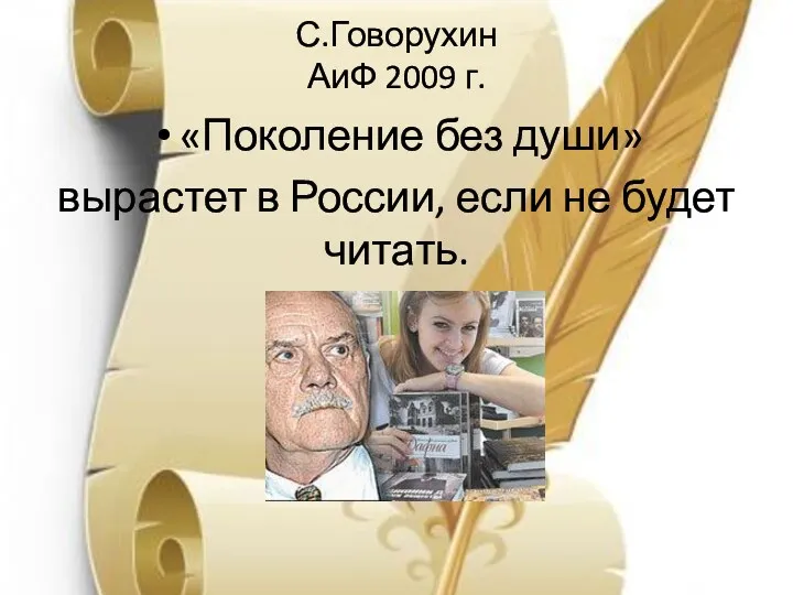 С.Говорухин АиФ 2009 г. «Поколение без души» вырастет в России, если не будет читать.