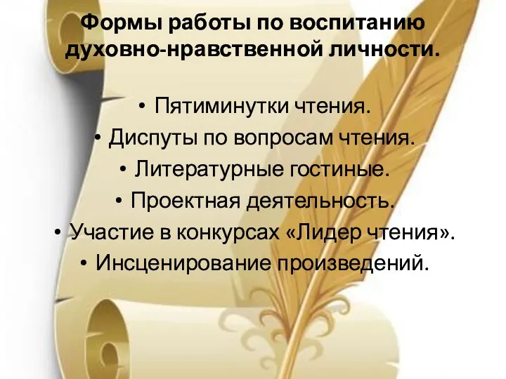 Формы работы по воспитанию духовно-нравственной личности. Пятиминутки чтения. Диспуты по