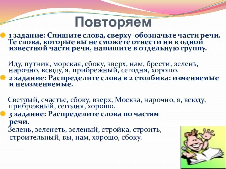 Повторяем 1 задание: Спишите слова, сверху обозначьте части речи. Те