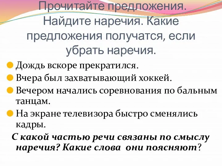 Прочитайте предложения. Найдите наречия. Какие предложения получатся, если убрать наречия.