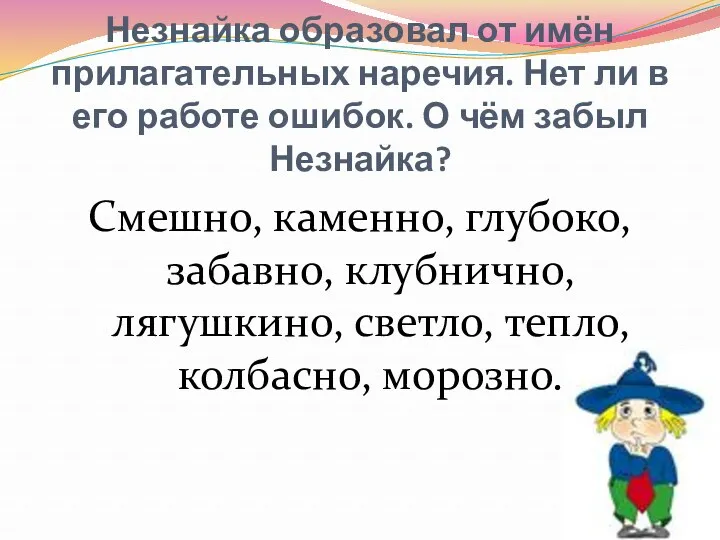 Незнайка образовал от имён прилагательных наречия. Нет ли в его