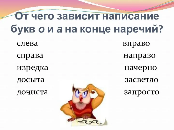 От чего зависит написание букв о и а на конце