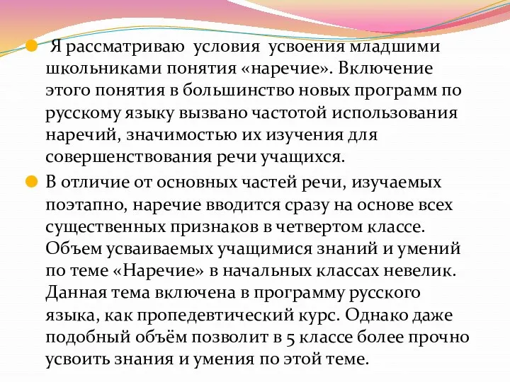 Я рассматриваю условия усвоения младшими школьниками понятия «наречие». Включение этого