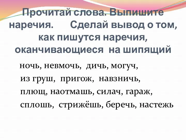 Прочитай слова. Выпишите наречия. Сделай вывод о том, как пишутся