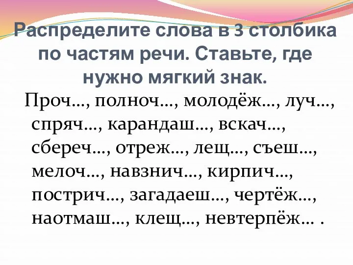 Распределите слова в 3 столбика по частям речи. Ставьте, где