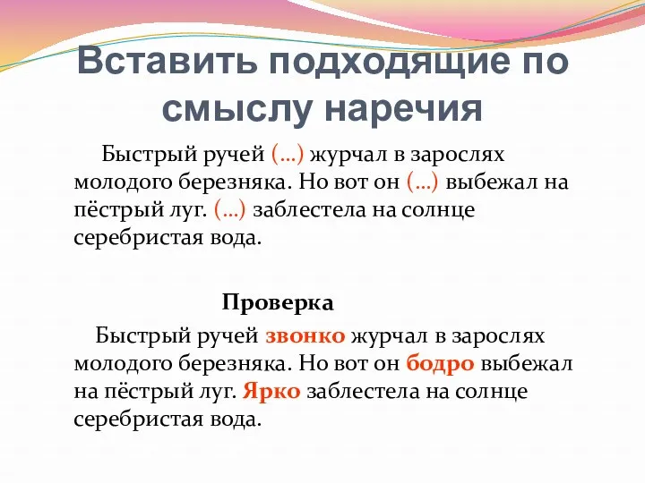 Вставить подходящие по смыслу наречия Быстрый ручей (…) журчал в