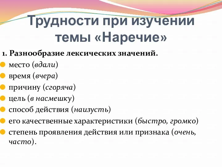 Трудности при изучении темы «Наречие» 1. Разнообразие лексических значений. место