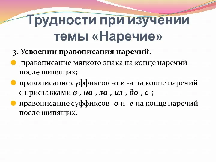 Трудности при изучении темы «Наречие» 3. Усвоении правописания наречий. правописание