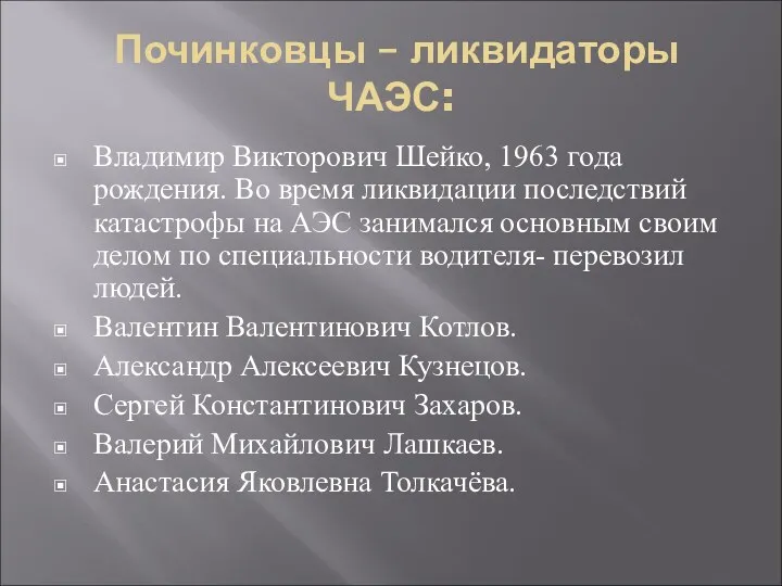 Починковцы – ликвидаторы ЧАЭС: Владимир Викторович Шейко, 1963 года рождения.