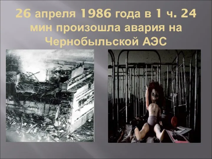 26 апреля 1986 года в 1 ч. 24 мин произошла авария на Чернобыльской АЭС