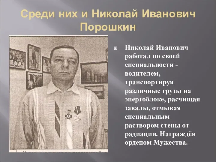 Среди них и Николай Иванович Порошкин Николай Иванович работал по