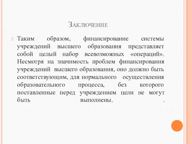 Заключение Таким образом, финансирование системы учреждений высшего образования представляет собой