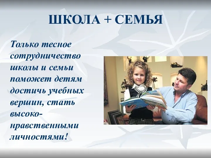 ШКОЛА + СЕМЬЯ Только тесное сотрудничество школы и семьи поможет детям достичь учебных