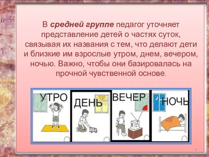 В средней группе педагог уточняет представление детей о частях суток,