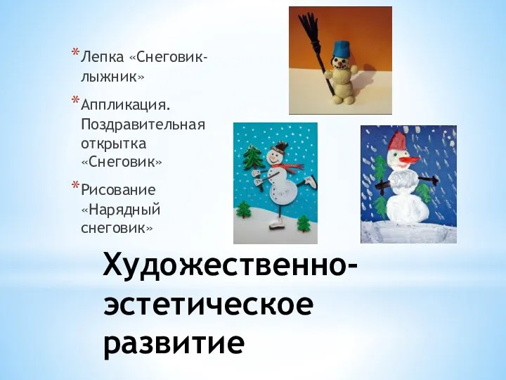 Художественно-эстетическое развитие Лепка «Снеговик-лыжник» Аппликация. Поздравительная открытка «Снеговик» Рисование «Нарядный снеговик»
