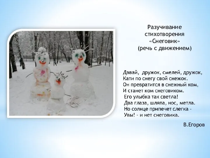 Разучивание стихотворения «Снеговик» (речь с движением) В.Егоров