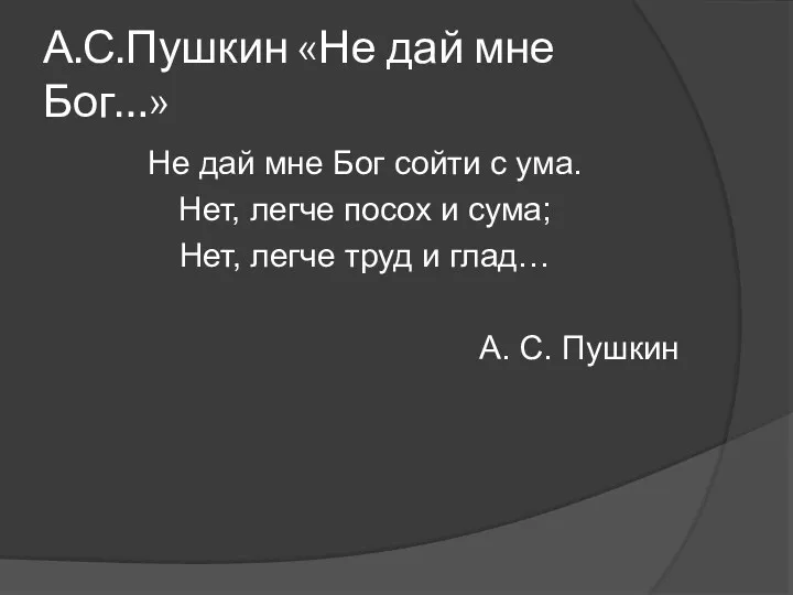 А.С.Пушкин «Не дай мне Бог…» Не дай мне Бог сойти с ума. Нет,
