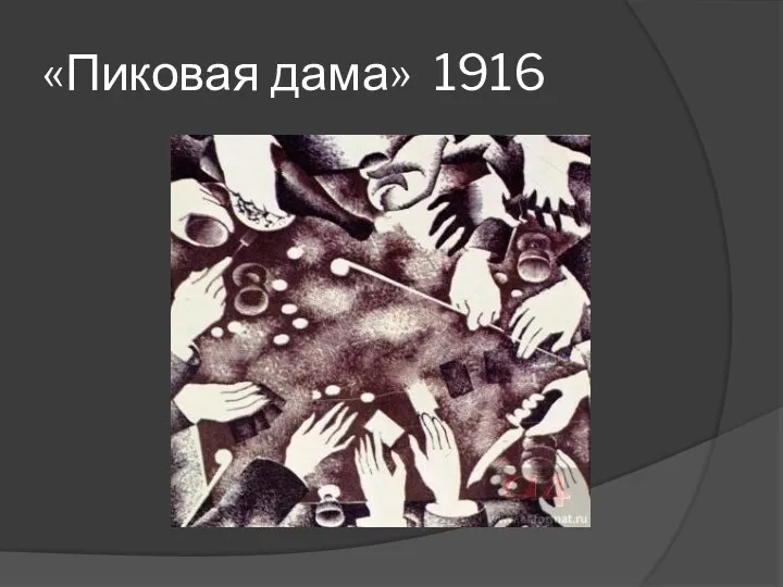 «Пиковая дама» 1916