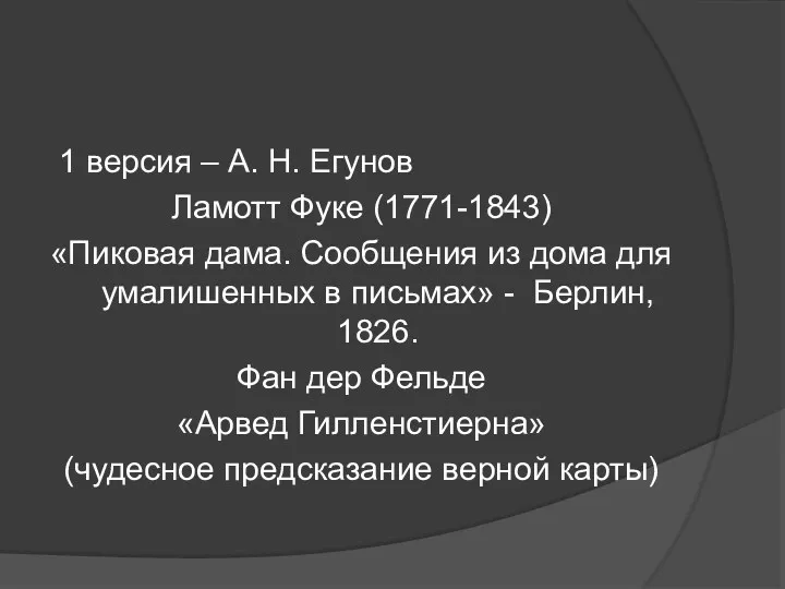 1 версия – А. Н. Егунов Ламотт Фуке (1771-1843) «Пиковая дама. Сообщения из