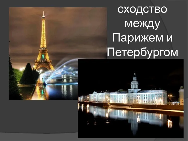 Если сходство между Парижем и Петербургом?
