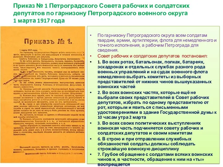 Приказ № 1 Петроградского Совета рабочих и солдатских депутатов по