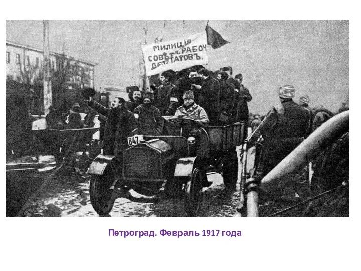 Петроград. Февраль 1917 года