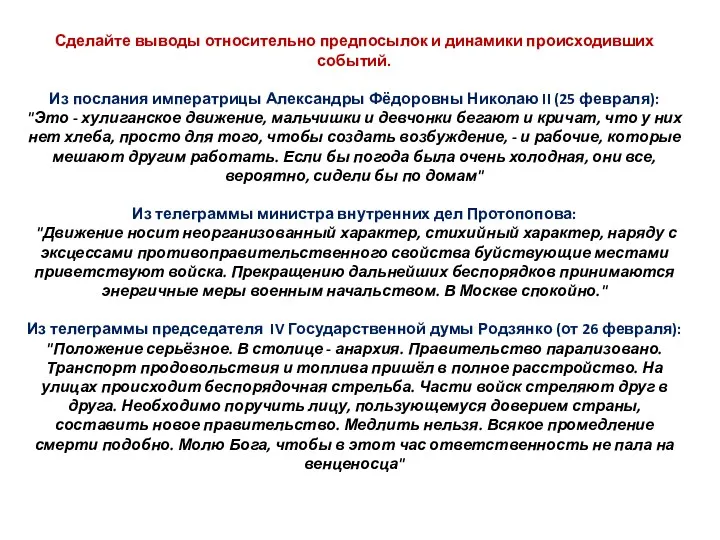 Сделайте выводы относительно предпосылок и динамики происходивших событий. Из послания