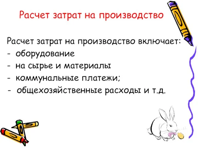 Расчет затрат на производство Расчет затрат на производство включает: - оборудование - на