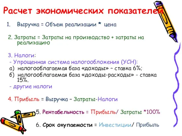 Расчет экономических показателей Выручка = Объем реализации * цена 2. Затраты = Затраты