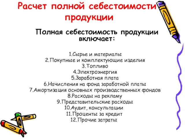 Расчет полной себестоимости продукции Полная себестоимость продукции включает: Сырье и материалы Покупные и