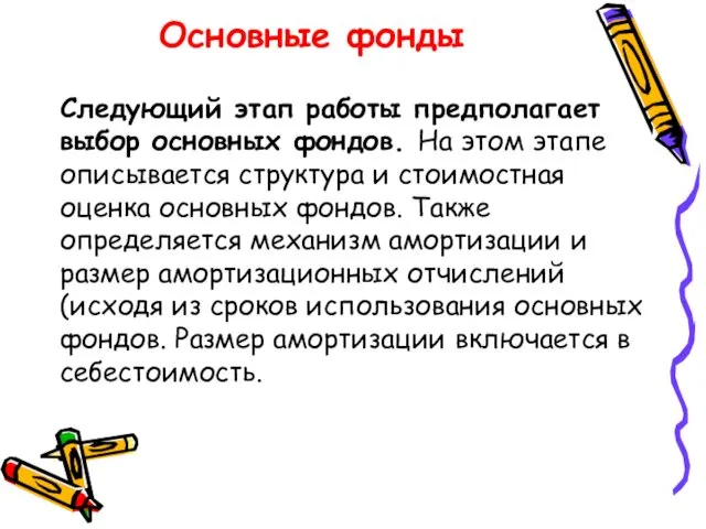 Основные фонды Следующий этап работы предполагает выбор основных фондов. На этом этапе описывается