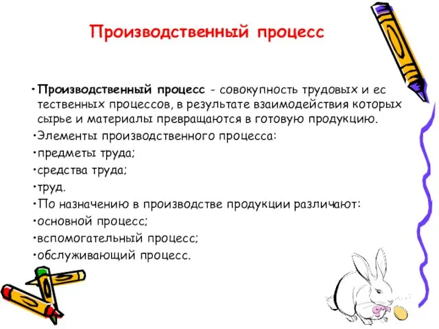 Производственный процесс - совокупность трудовых и ес­тественных процессов, в результате взаимодействия которых сырье