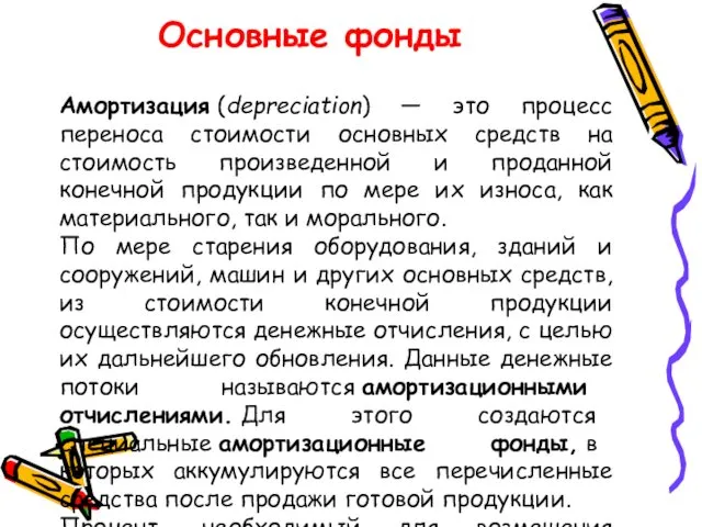 Основные фонды Амортизация (depreciation) — это процесс переноса стоимости основных средств на стоимость