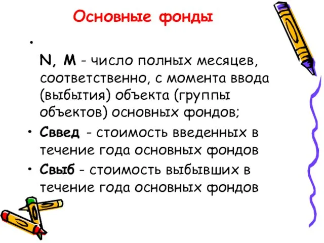 Основные фонды N, M - число полных месяцев, соответственно, с момента ввода (выбытия)