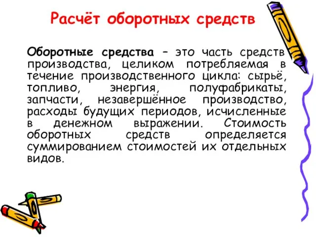 Расчёт оборотных средств Оборотные средства – это часть средств производства, целиком потребляемая в