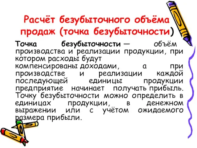 Расчёт безубыточного объёма продаж (точка безубыточности) Точка безубыточности — объём