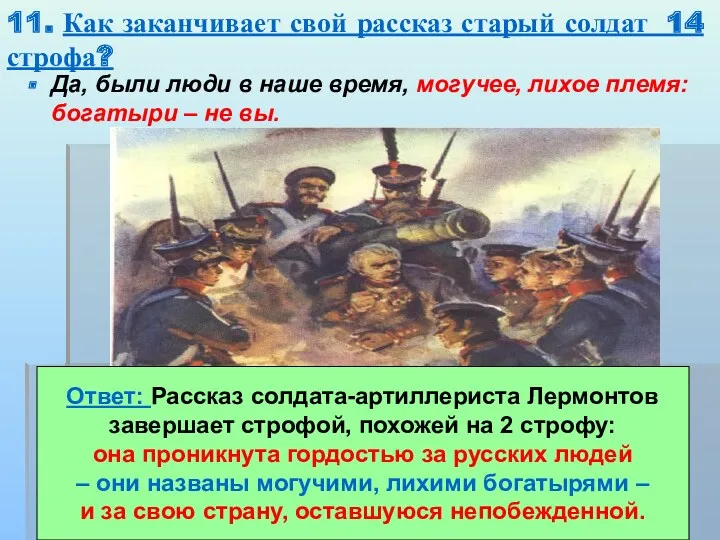 11. Как заканчивает свой рассказ старый солдат 14 строфа? Да,