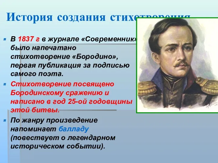 История создания стихотворения В 1837 г в журнале «Современник» было напечатано стихотворение «Бородино»,