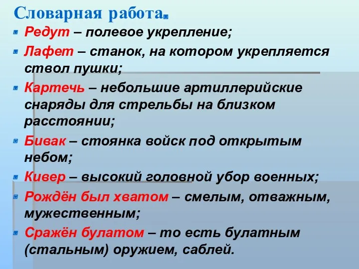 Словарная работа. Редут – полевое укрепление; Лафет – станок, на котором укрепляется ствол