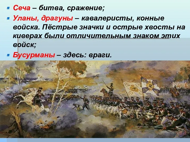 Сеча – битва, сражение; Уланы, драгуны – кавалеристы, конные войска.